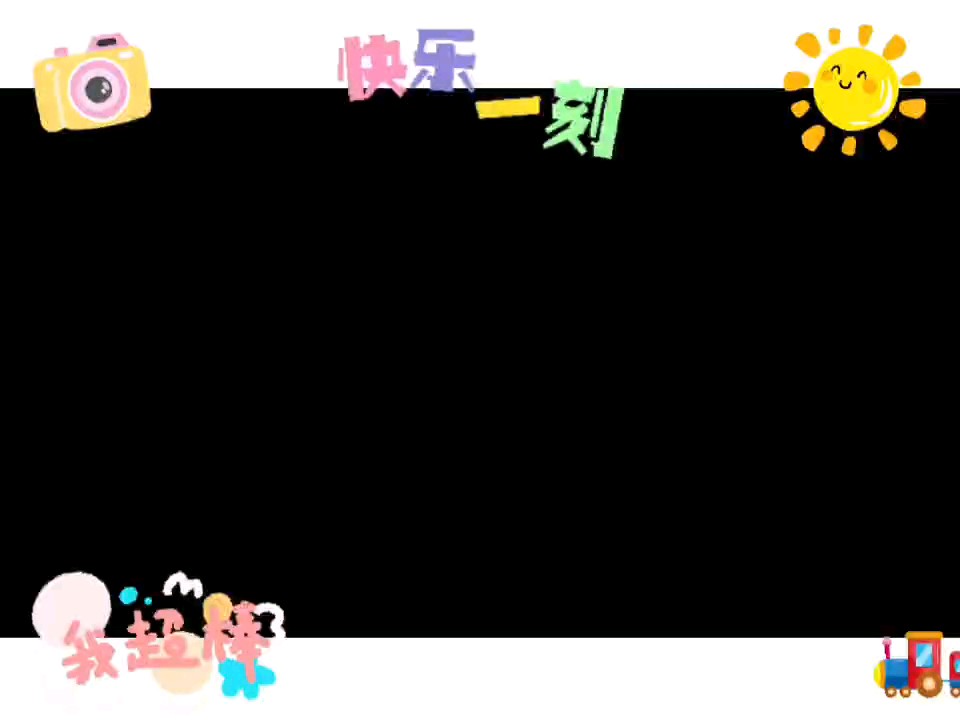 国庆快乐！
