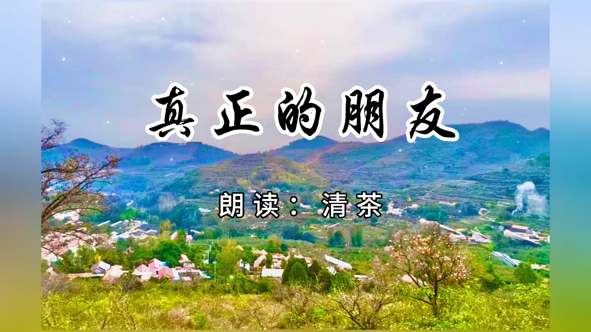 真正的朋友