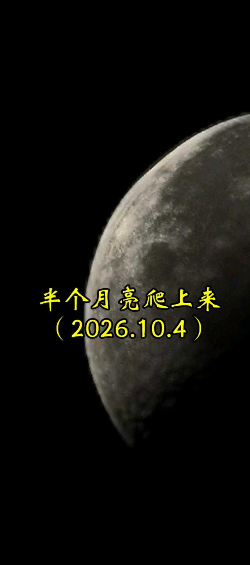 10.4我们一起看半个月亮爬上来（摄于济南望岳路）