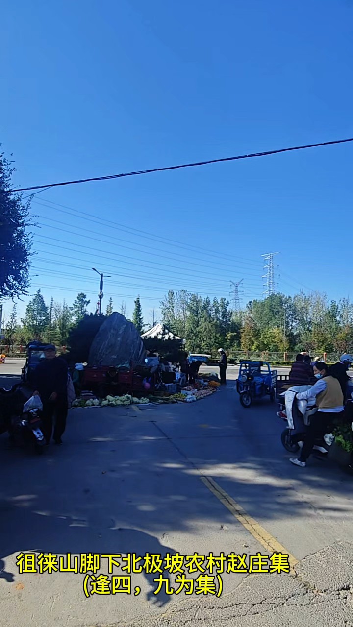 徂徕山农村赵庄集，尽显农村秋收风采