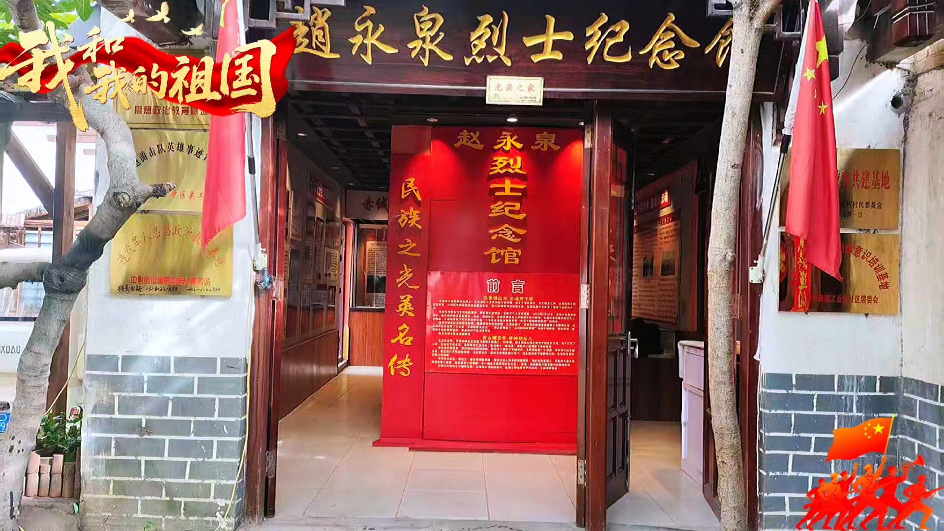 赵永泉烈士纪念馆（私人建）
