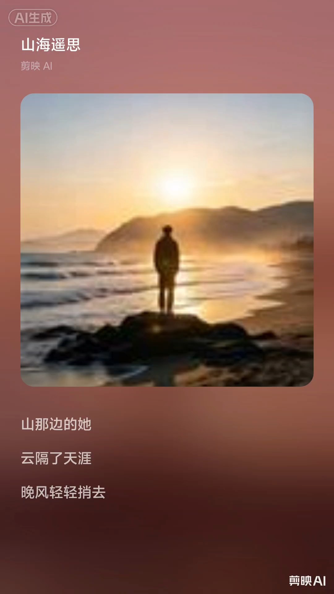 山那边的她，望断云霞
海那边的他，听尽潮沙
山海隔不断牵挂
