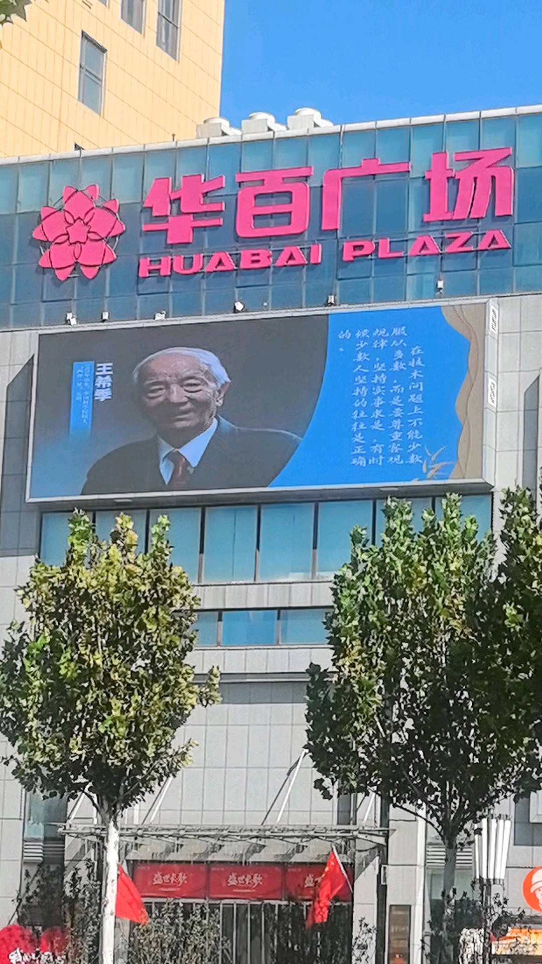 10月4日，国庆节期间，济阳华百广场户外大屏循环播放科学家先