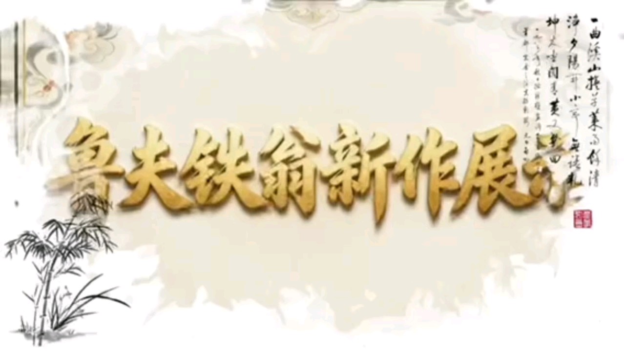 著名书画家铁翁老师的新作