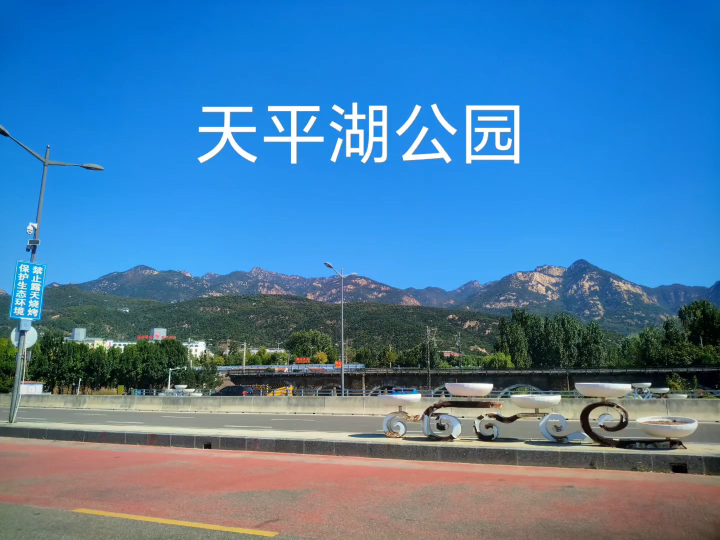 天平湖公园小景