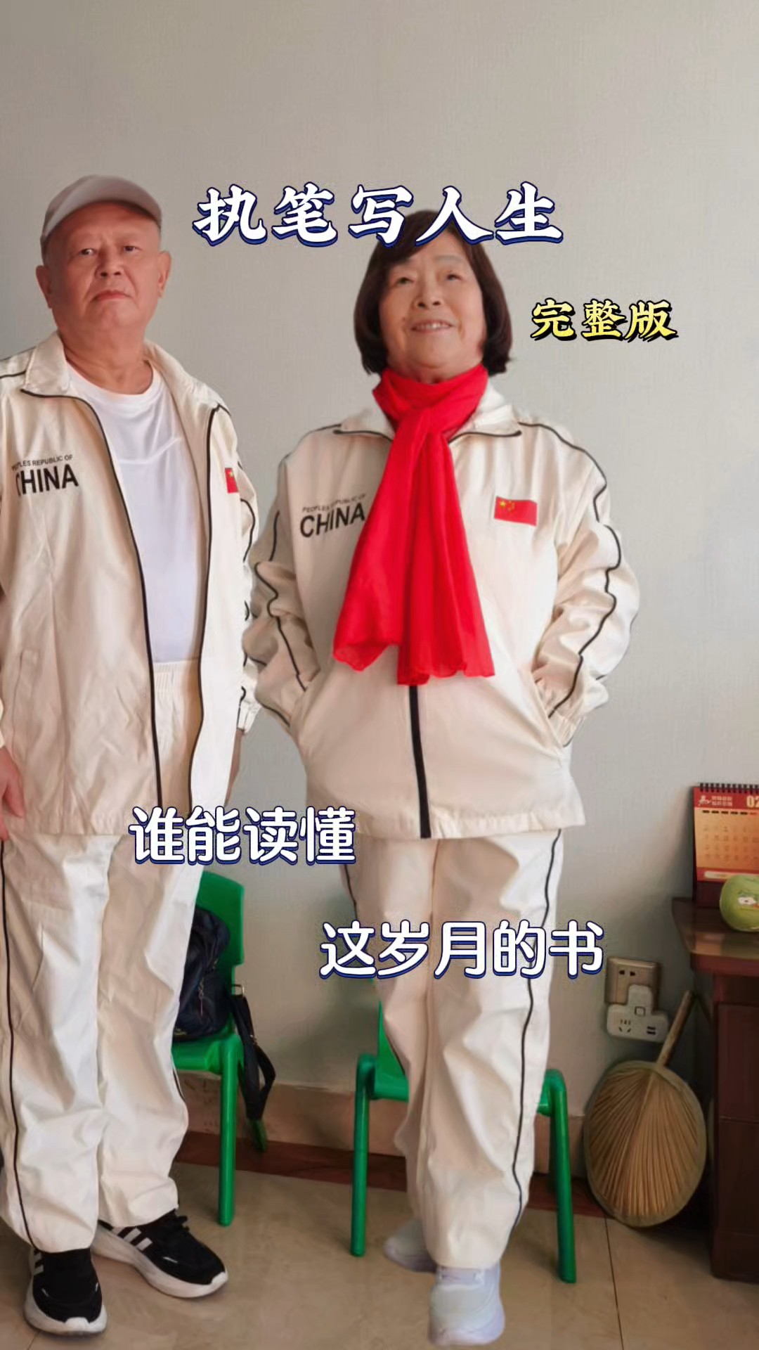 执笔写人生