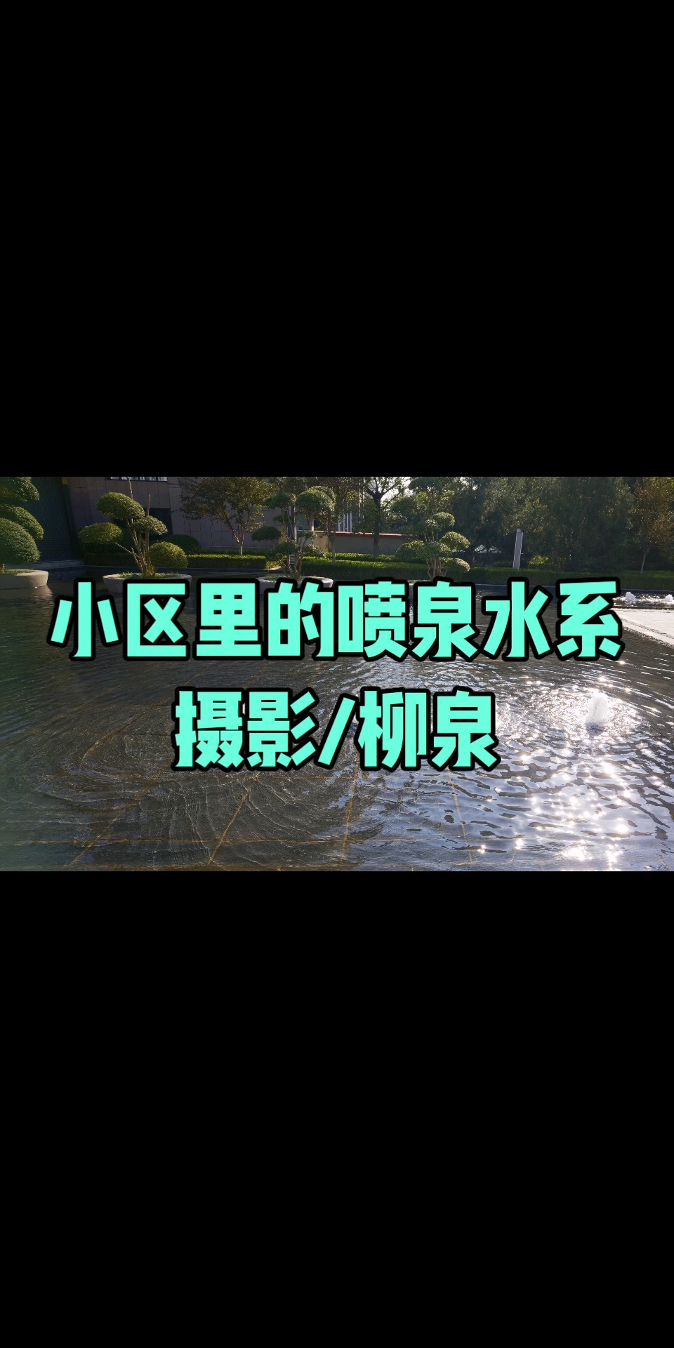 小区里的喷泉水系/摄影/柳泉