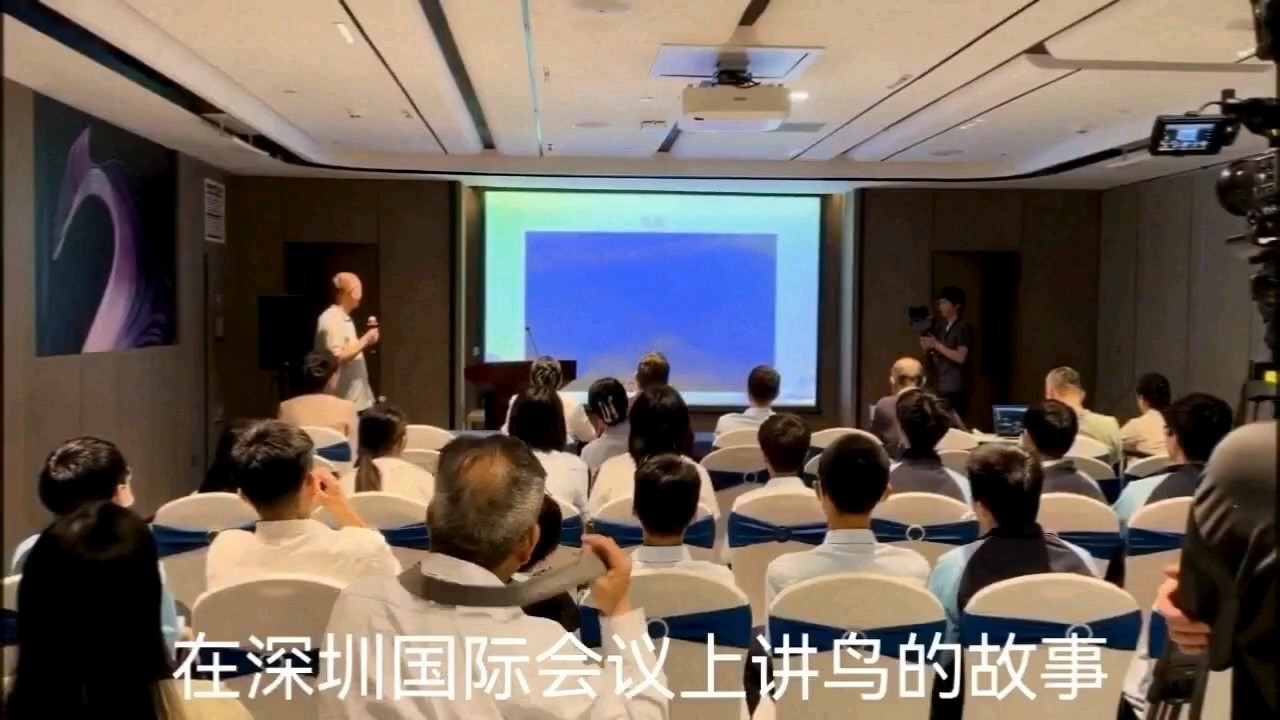 在深圳国际会议上讲我拍鸟的故事！