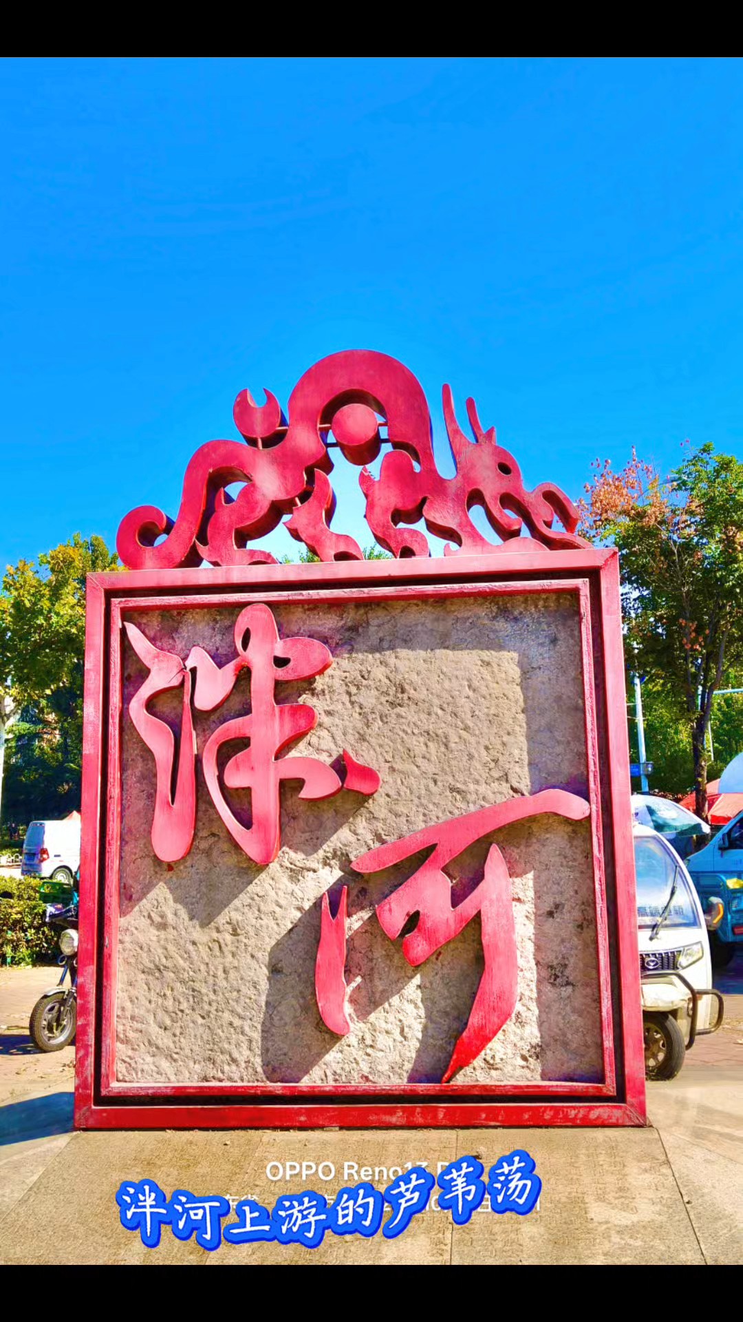 泮河上游的芦苇荡真美