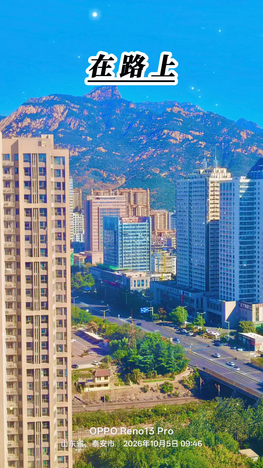 在路上