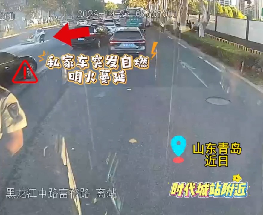 路遇私家车突发起火！城阳巴士驾驶员联手扑救险情