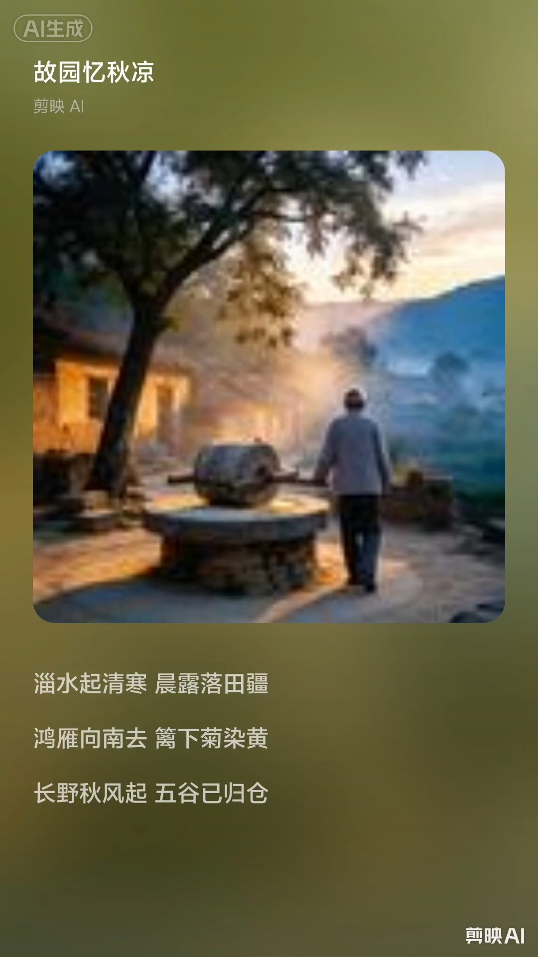 树下的石磨，还在转着月亮
磨出的日月，细细又长长