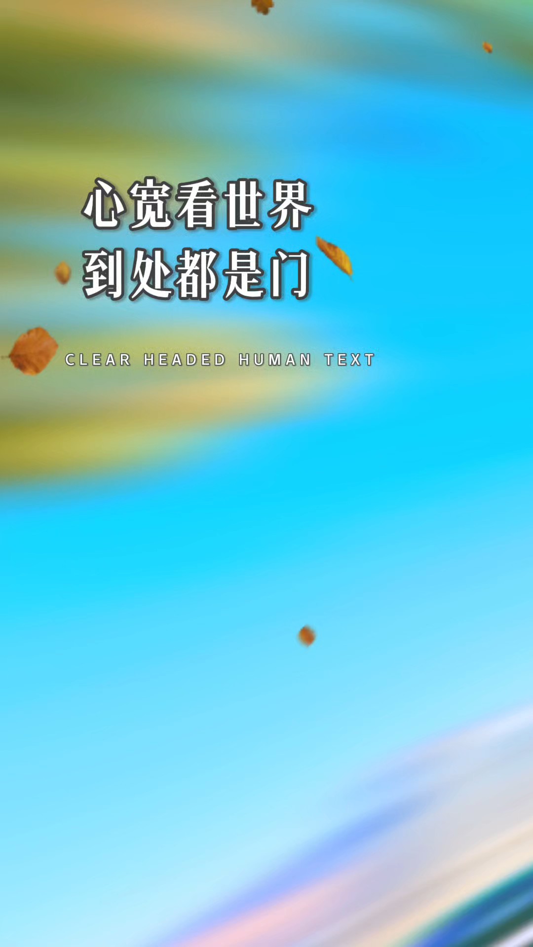 心宽到处都是门