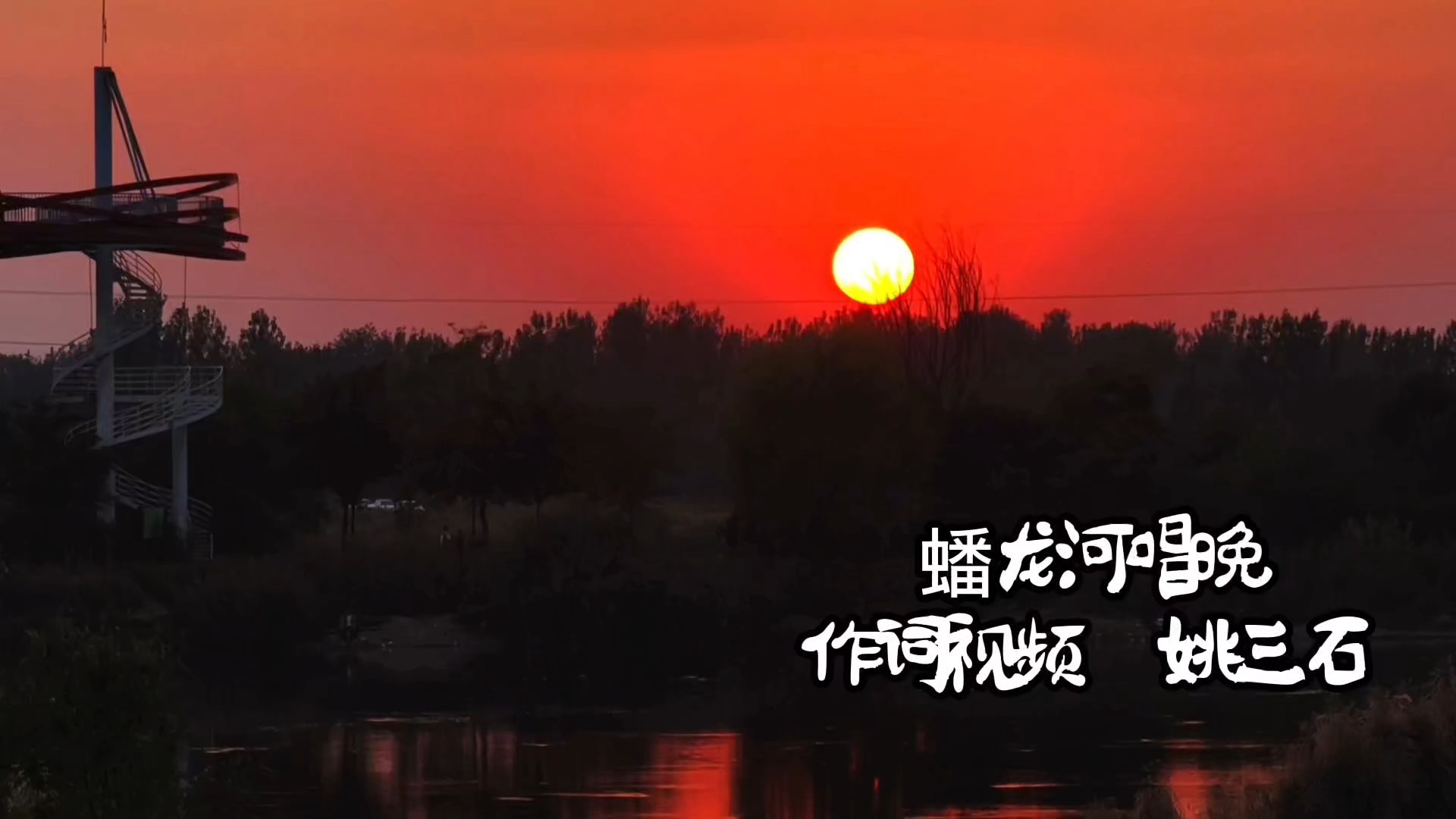 原创歌曲《蟠龙河唱晚》（作词视频  姚三石）