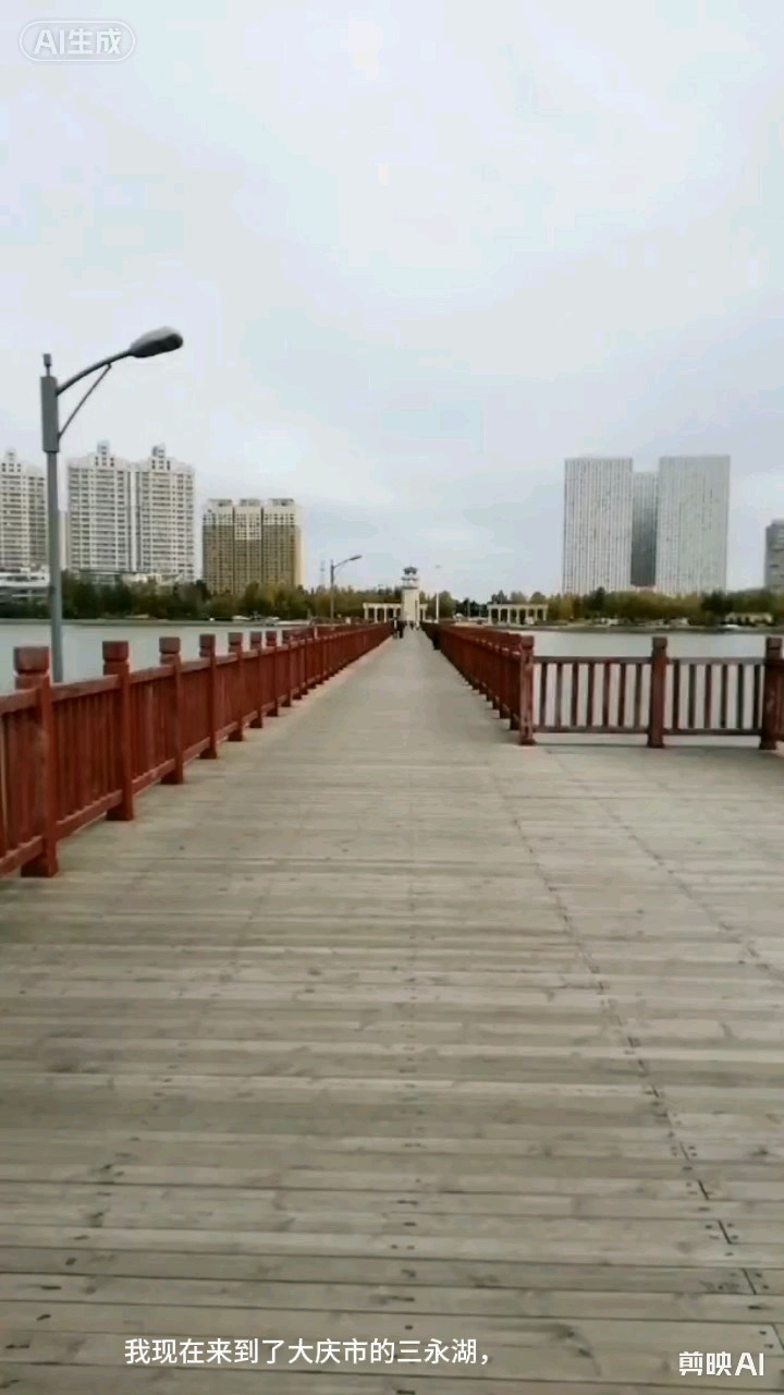 美丽的大庆三永湖