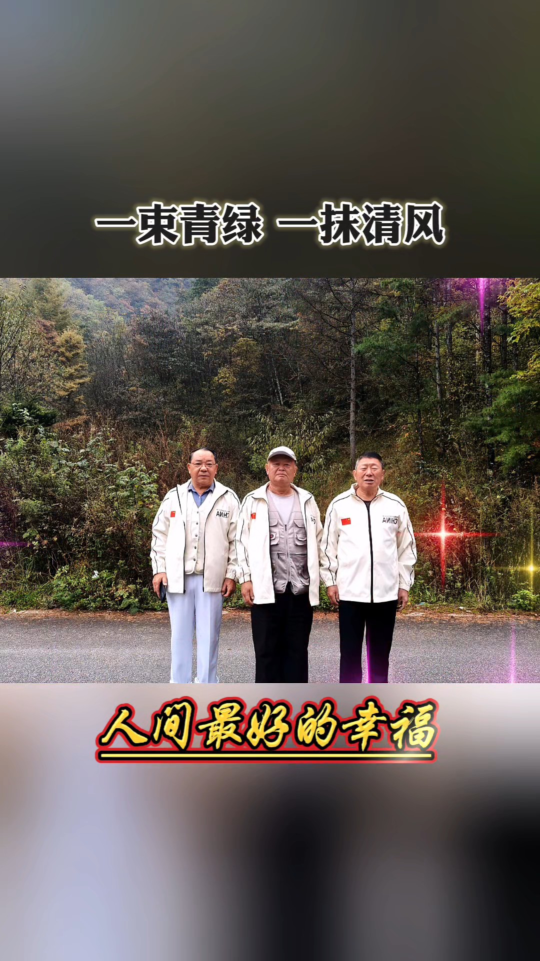 人间最好的幸福