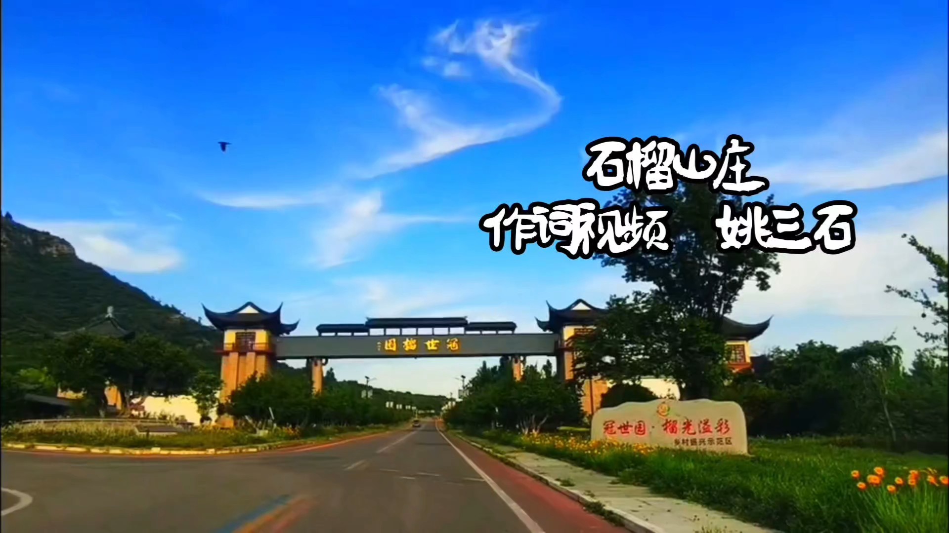 原创歌曲《石榴山庄》（作词视频  姚三石）