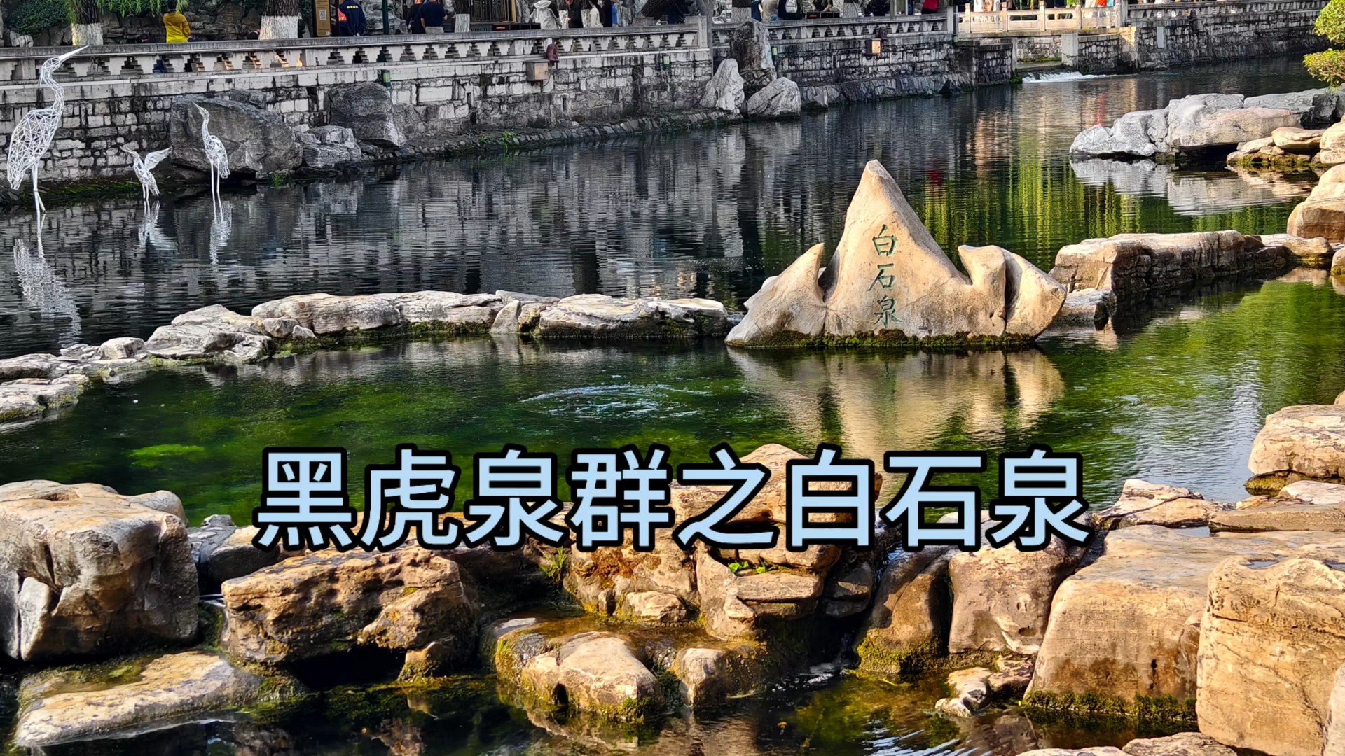 黑虎泉群之白石泉。清澈见底，水质甘甜的“河中泉”。