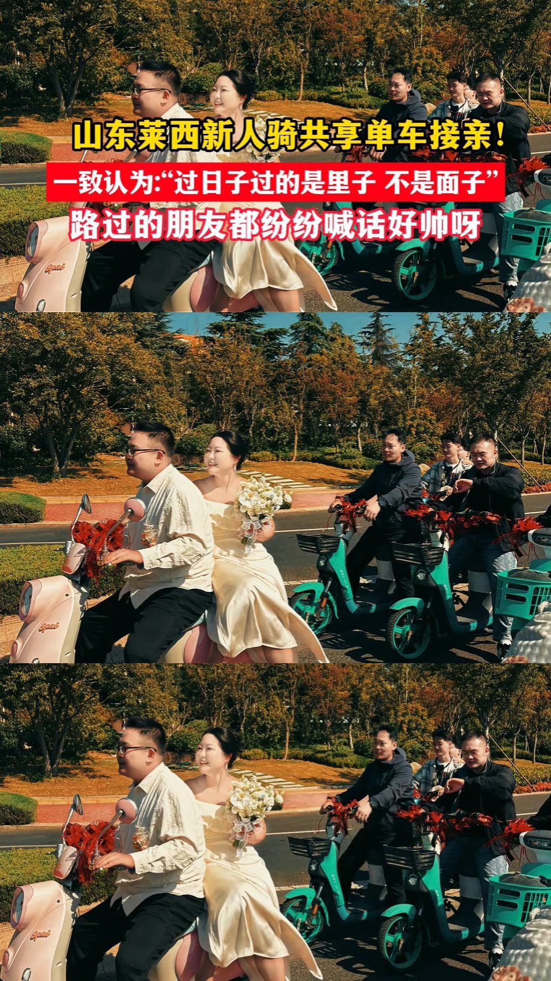 山东莱西新人骑共享单车接亲！“过日子过的是里子 不是面子”