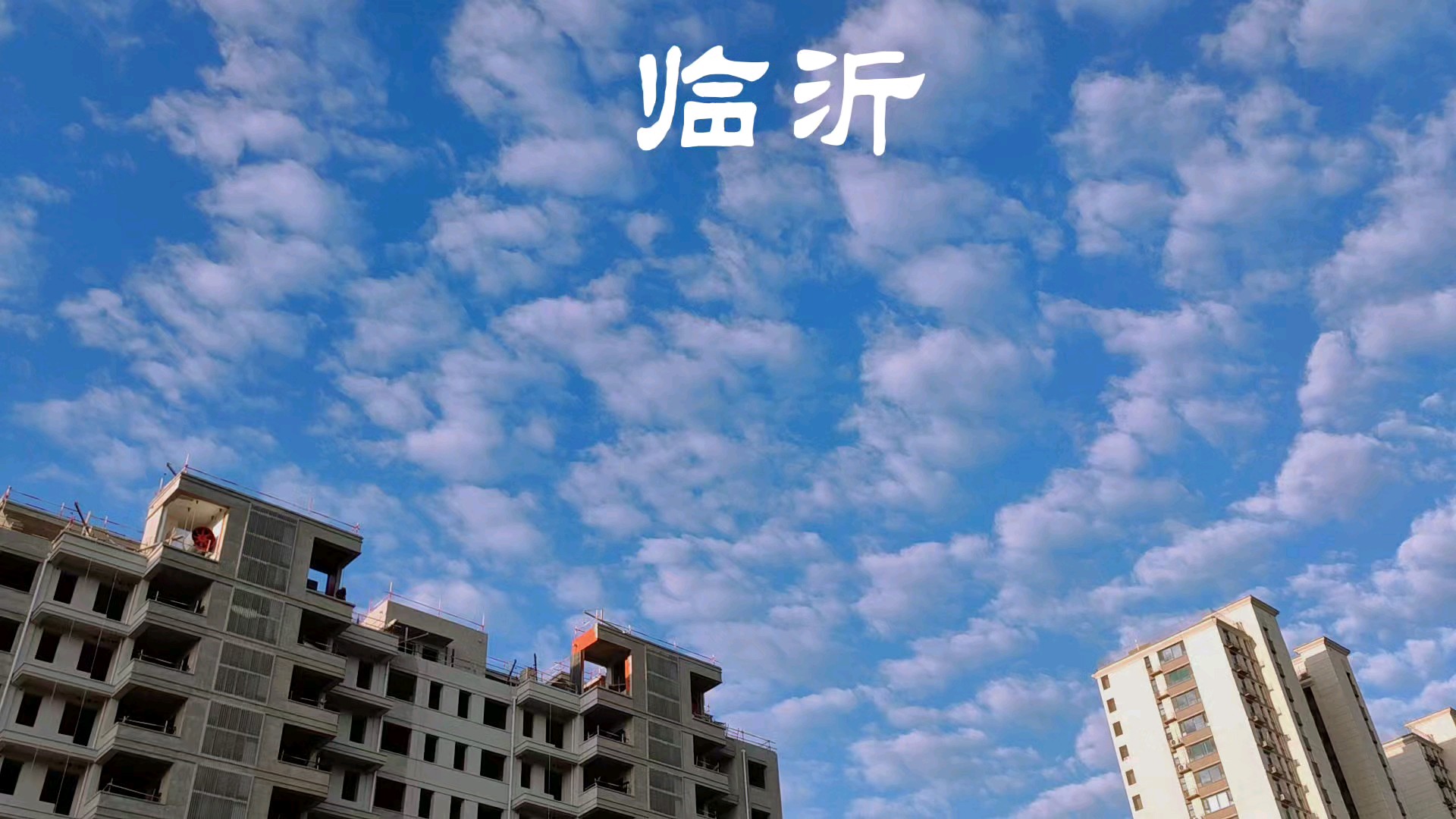 临沂:秋高气爽，蓝天白云上线