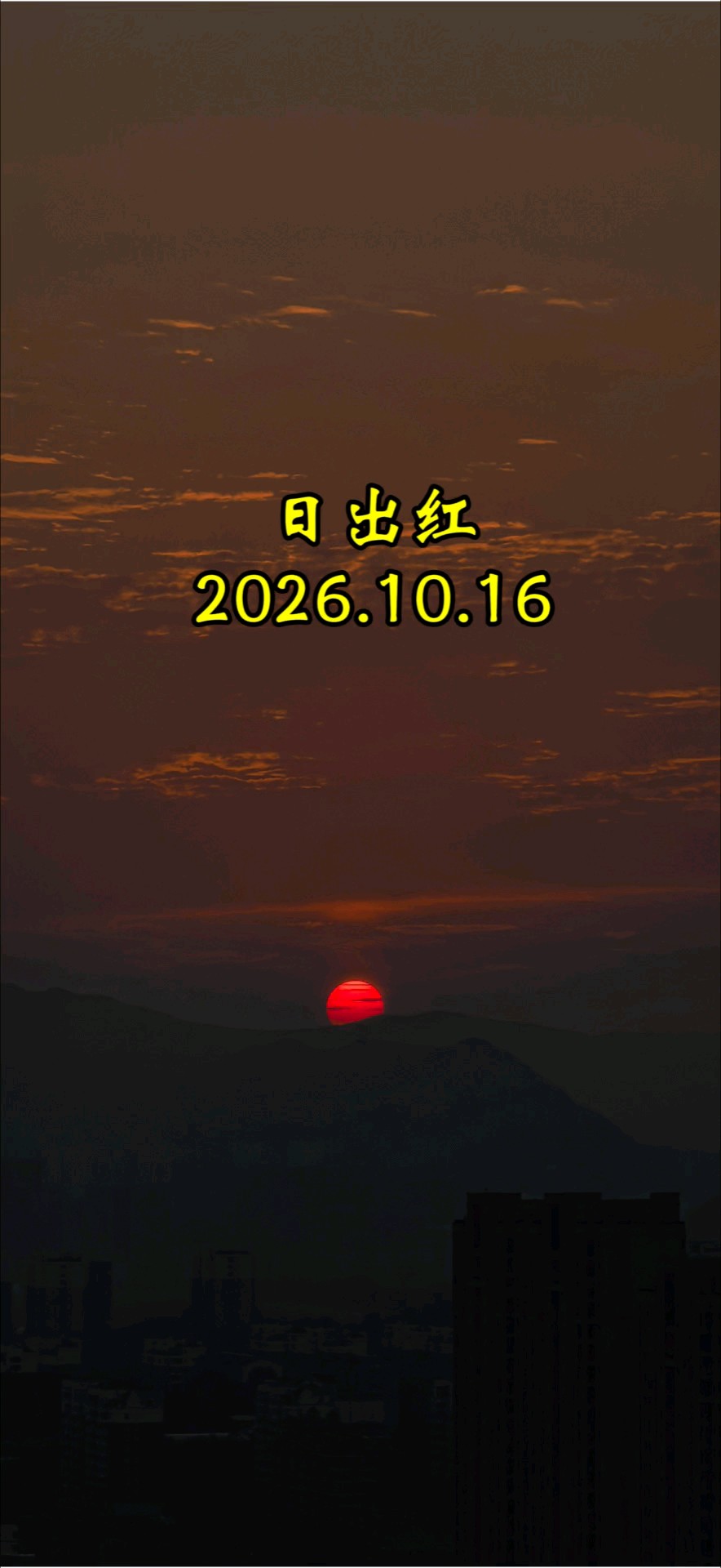 10.16今早的日出红（摄于济南万灵山）