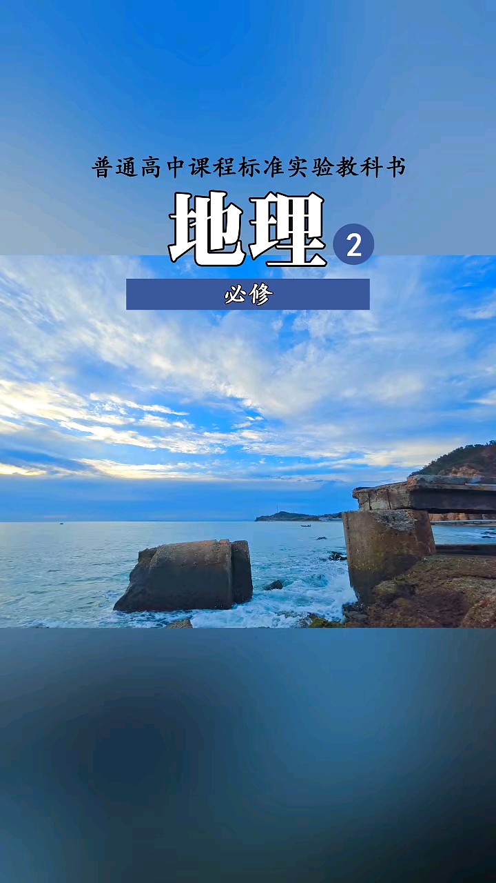 普通高中课程标准实验教科书～地理（必修）海岛风光
