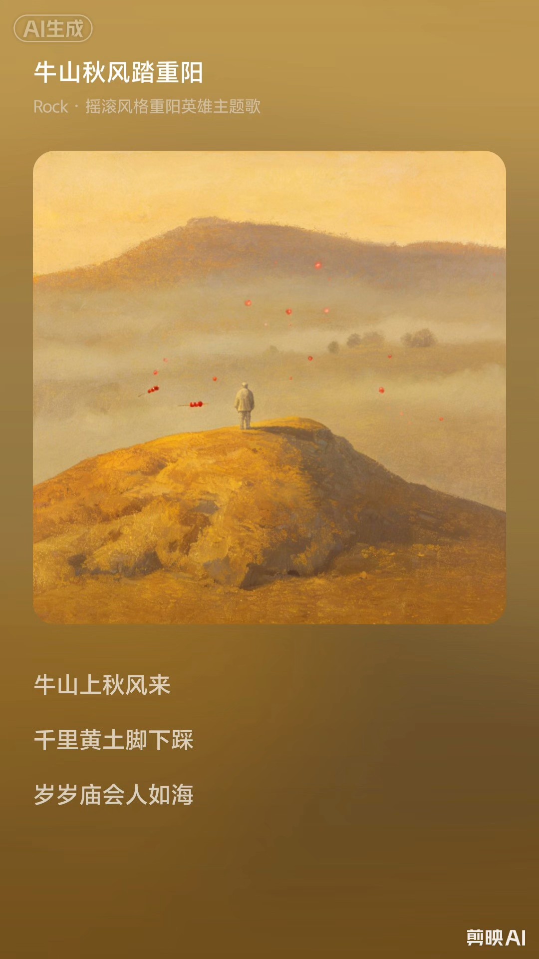 古来多少英雄事
都随长风脚下来 