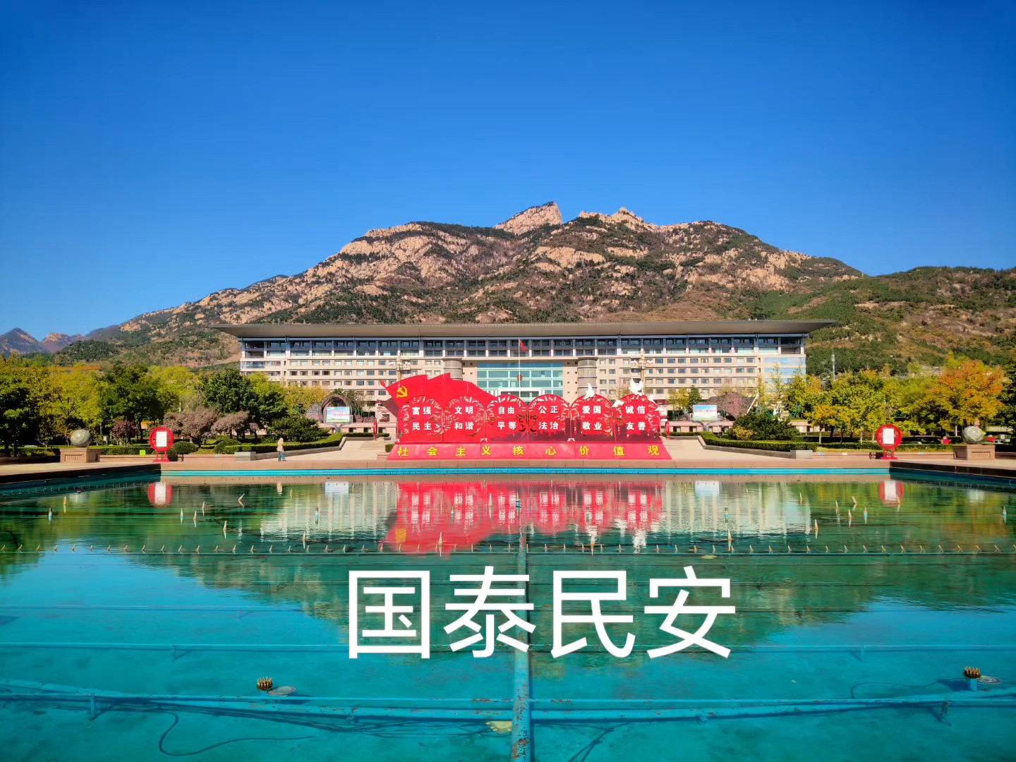 国泰民安