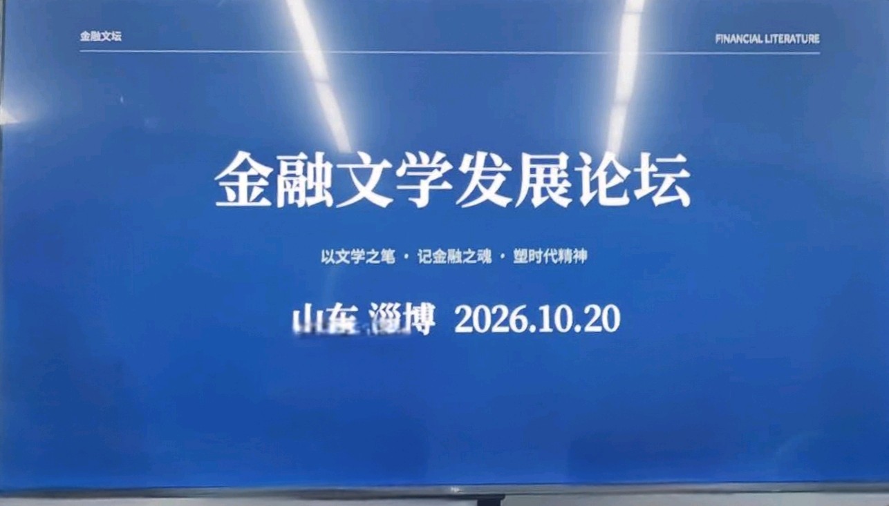 金融文坛走进淄博
诗韵远方，向阳而生
