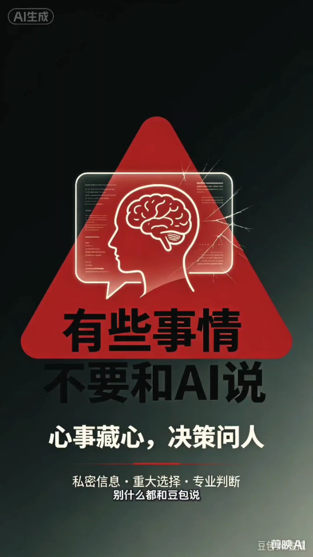 AI安全科普：别什么都和豆包千问文心等AI说和问！
