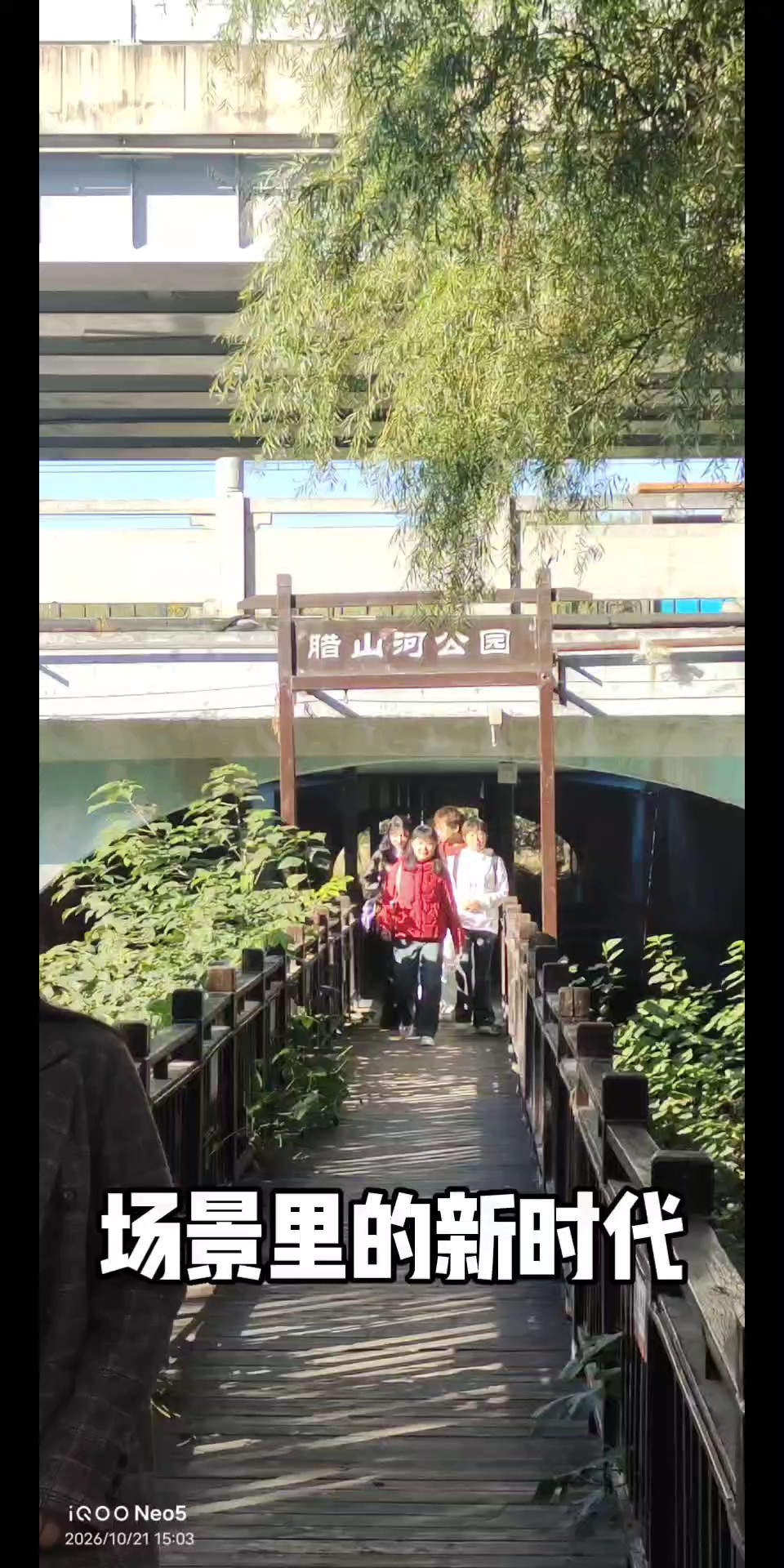 印象济南.腊山河公园.睦里闸