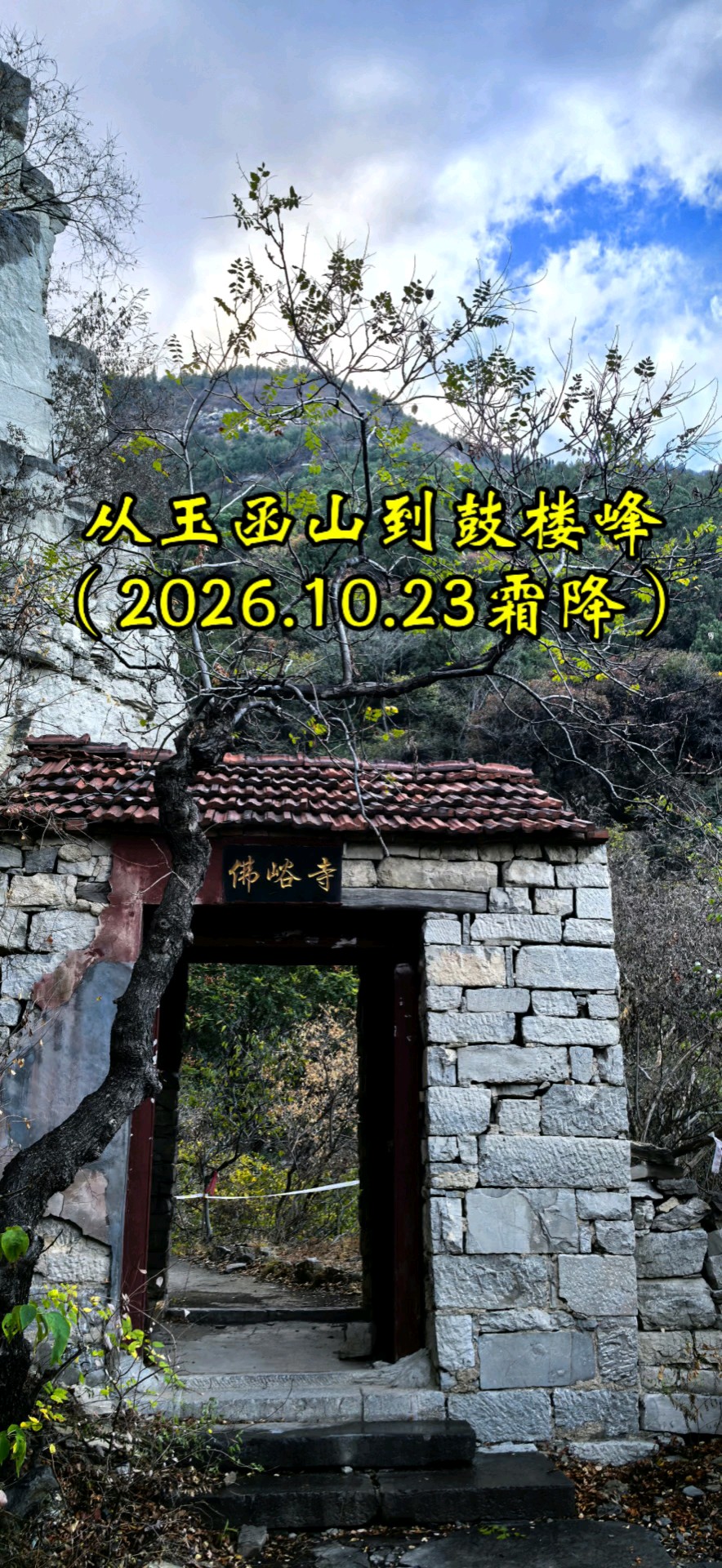 10.23霜降：从玉函山到鼓楼峰