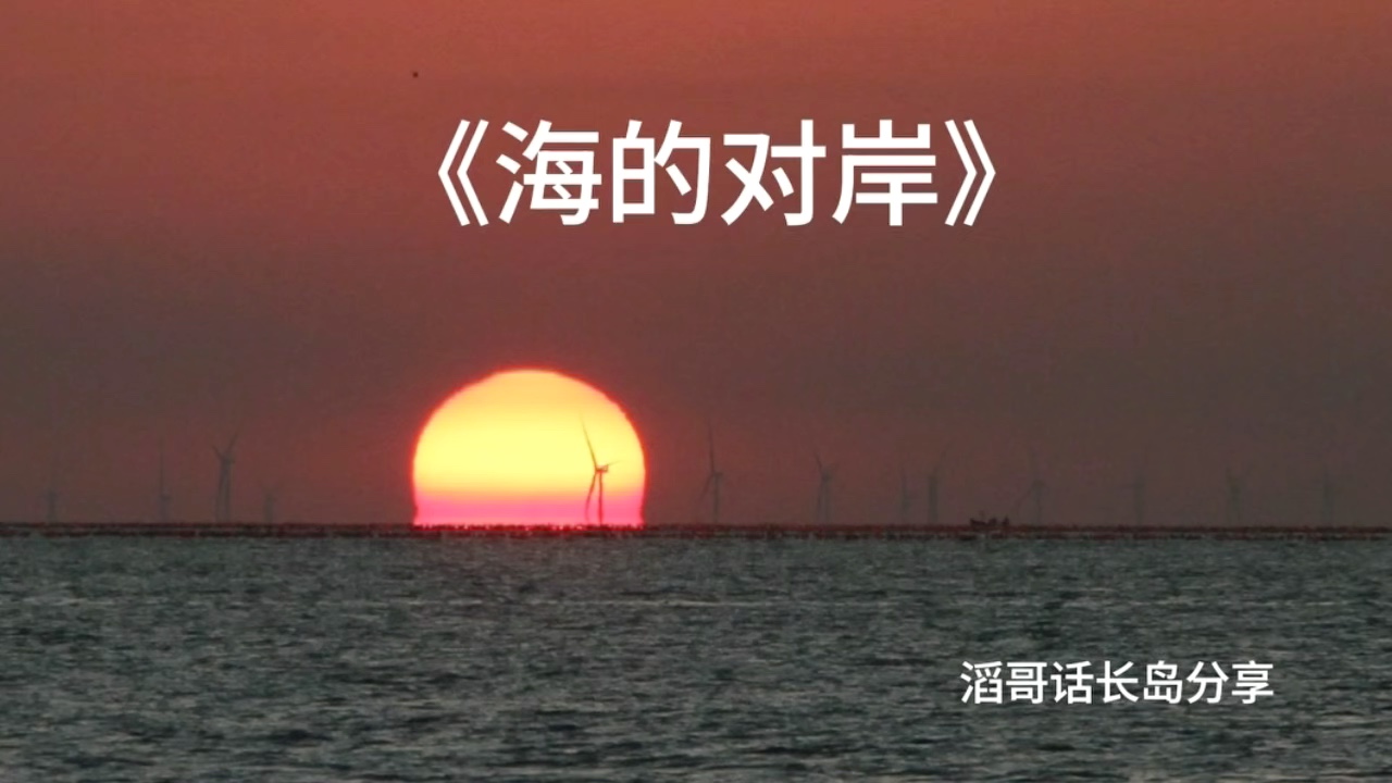 视频 ｜ 海的对岸（徐滔拍摄于长岛）