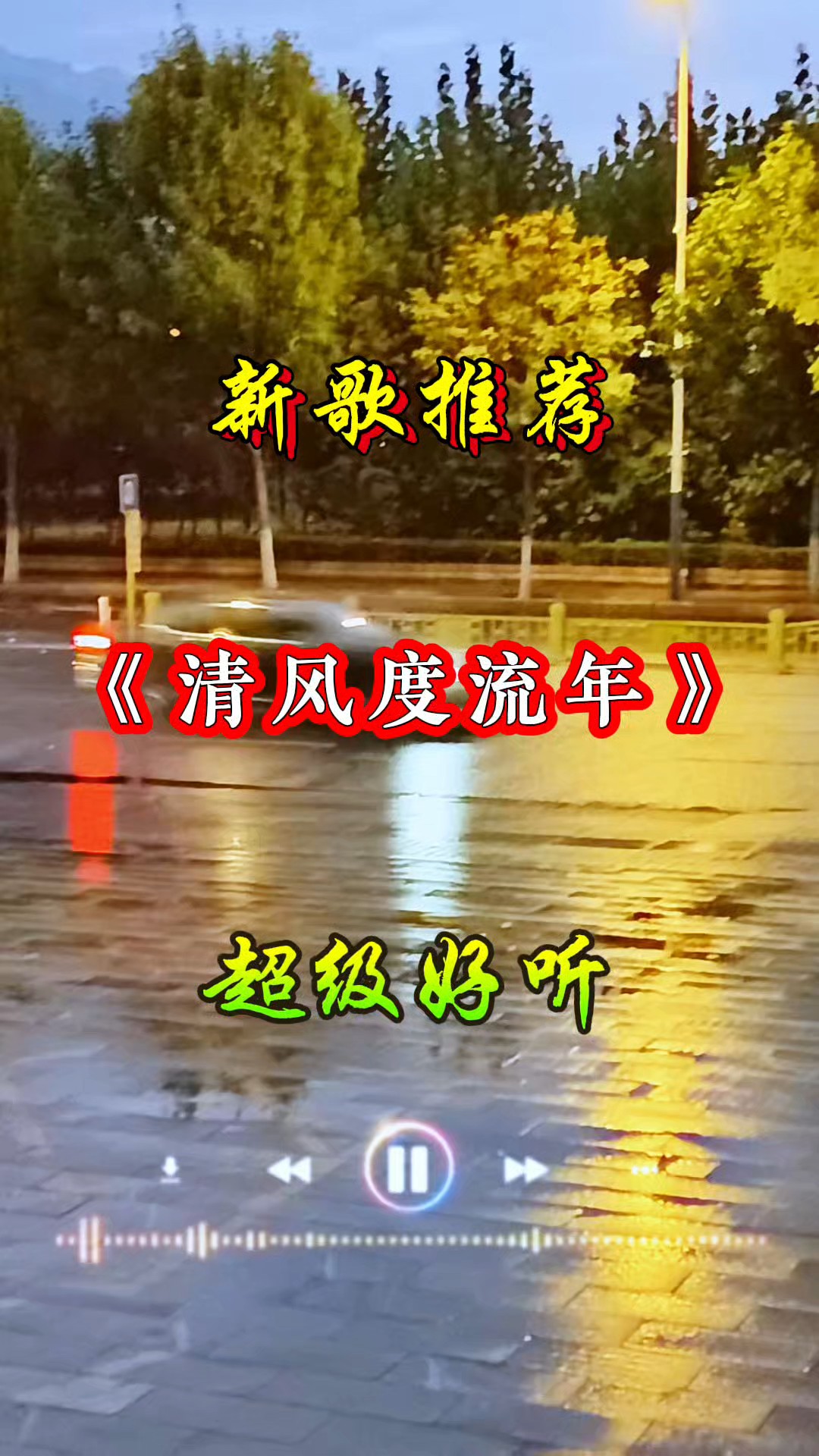 清风度流年