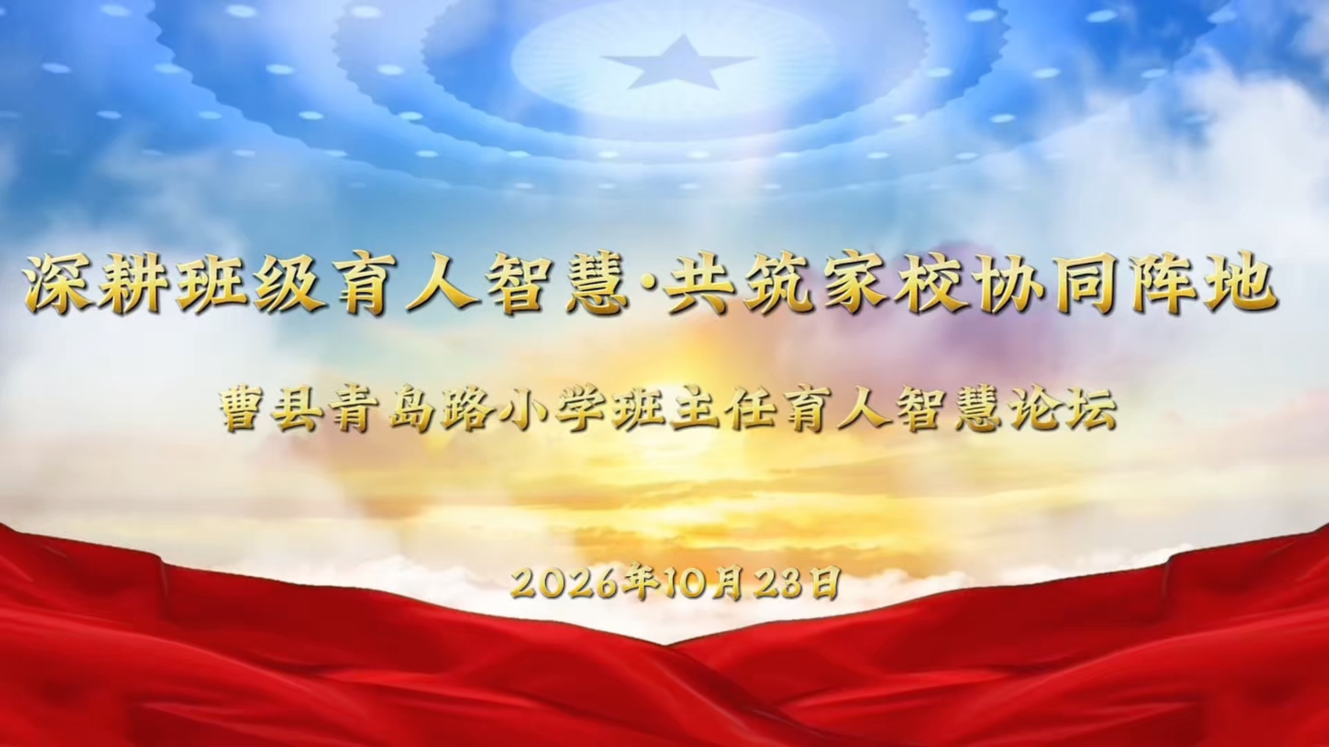 班主任智慧论坛
