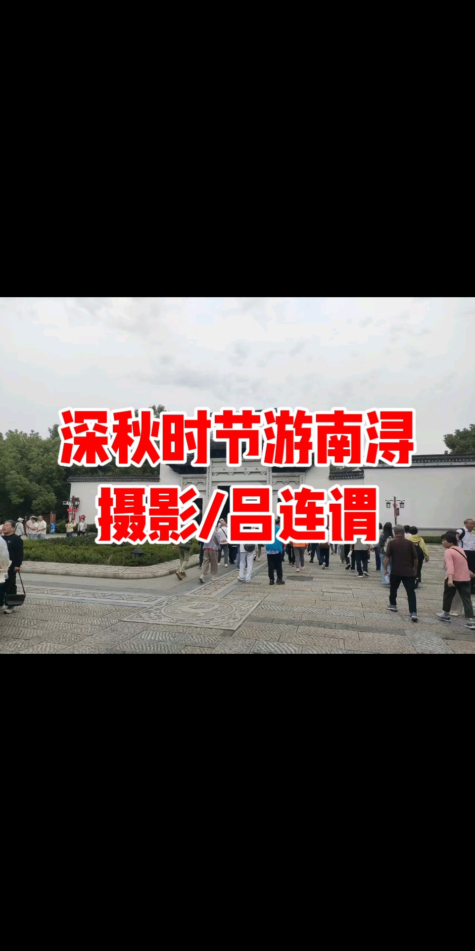 深秋时节游南浔/摄影/吕连谓