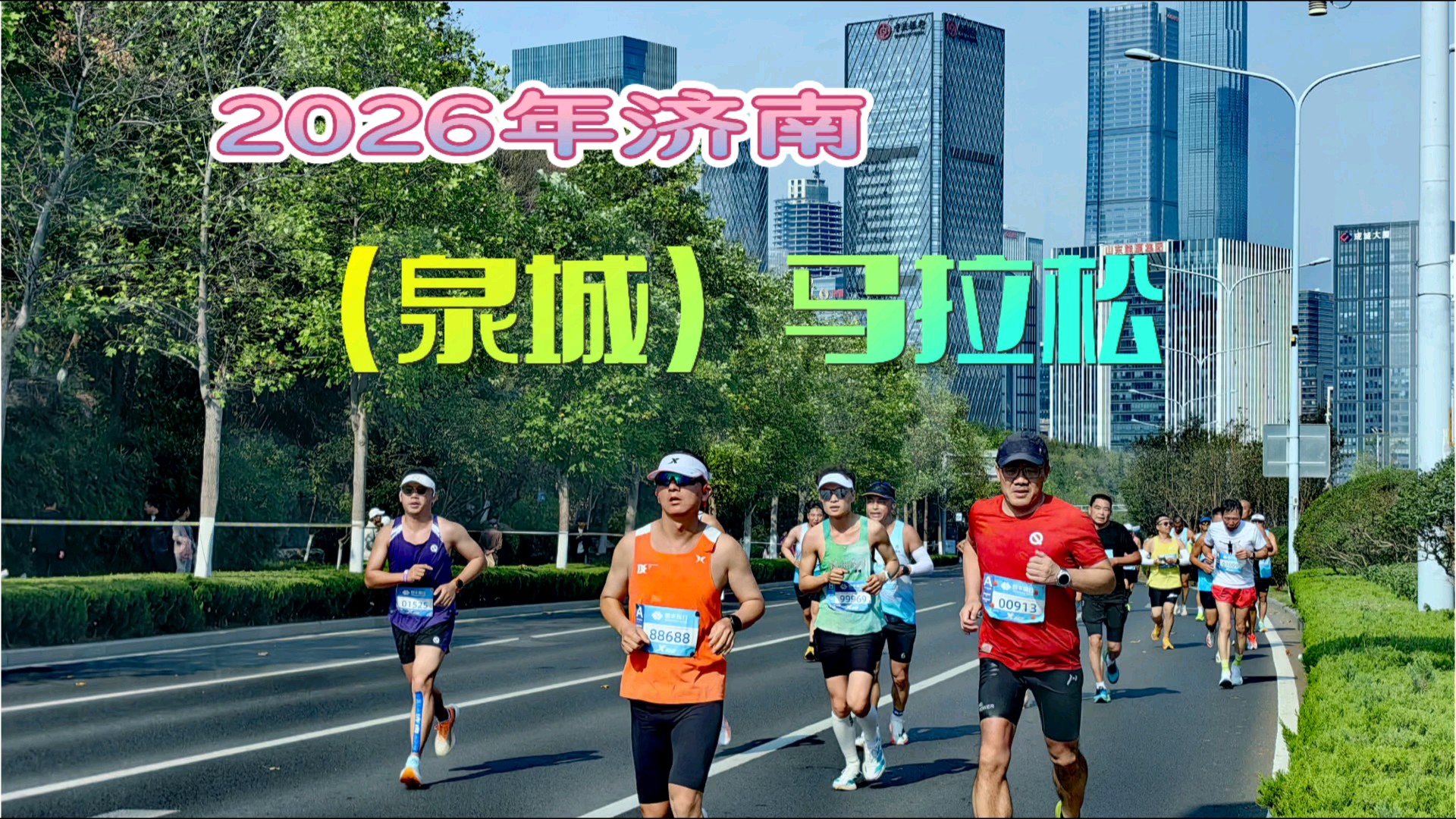 2026济南(泉城)马拉松
