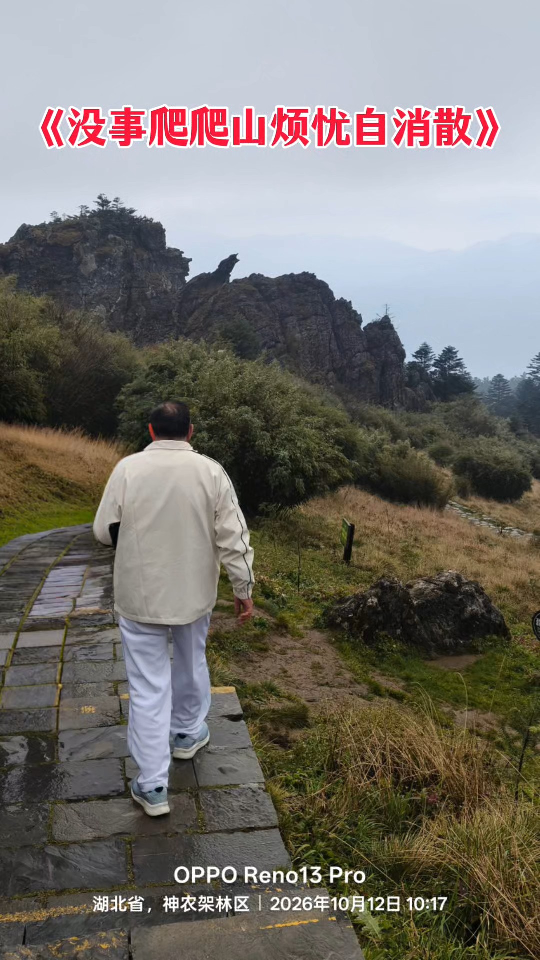 经常爬爬山.烦恼自消散