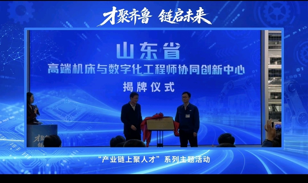 果然视频|山东省高端机床与数字化工程师协同创新中心揭牌成立