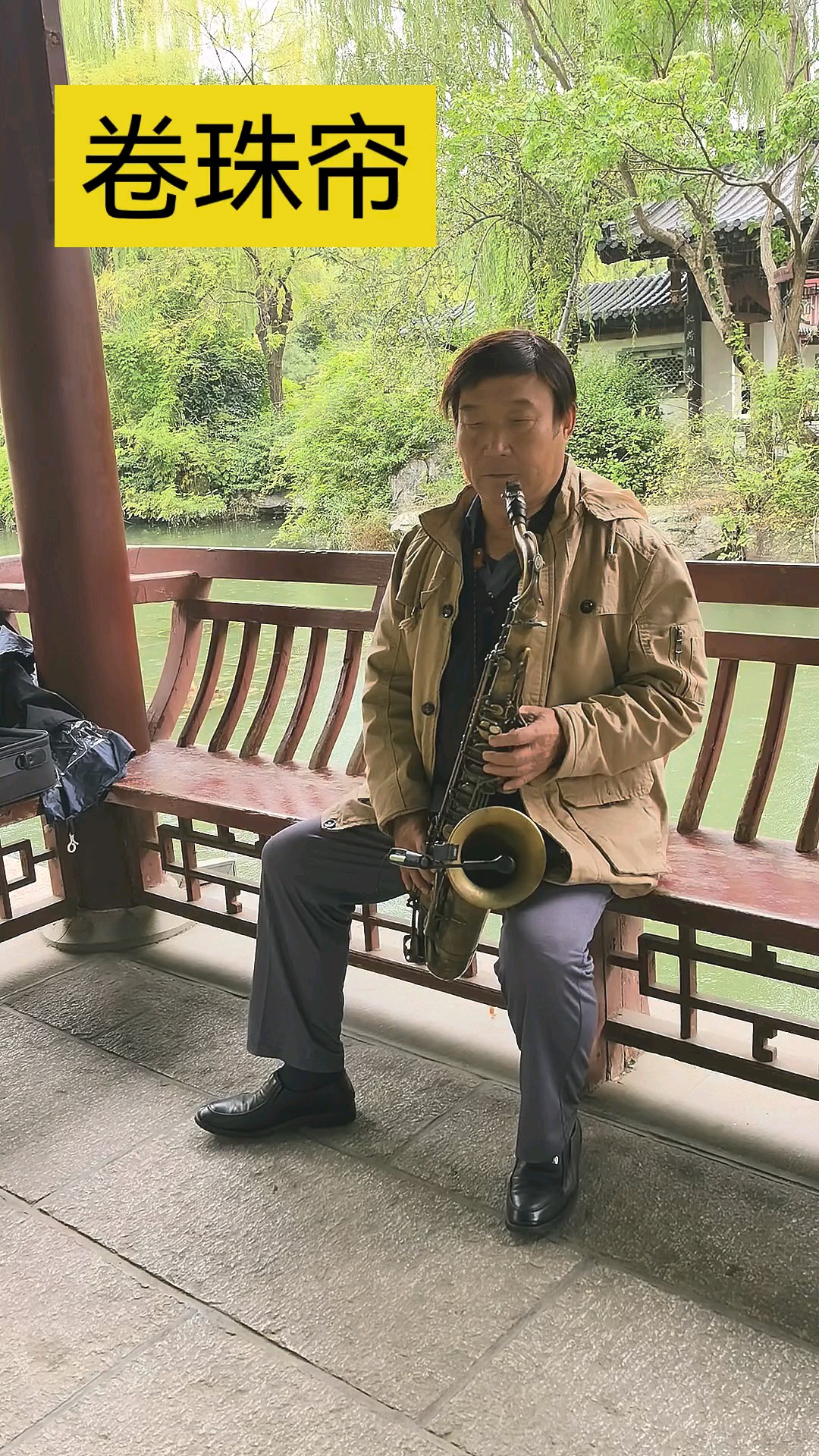 “沾染了墨色淌；千家文都泛黄。”
秋雨中的萨克斯“卷珠帘”。