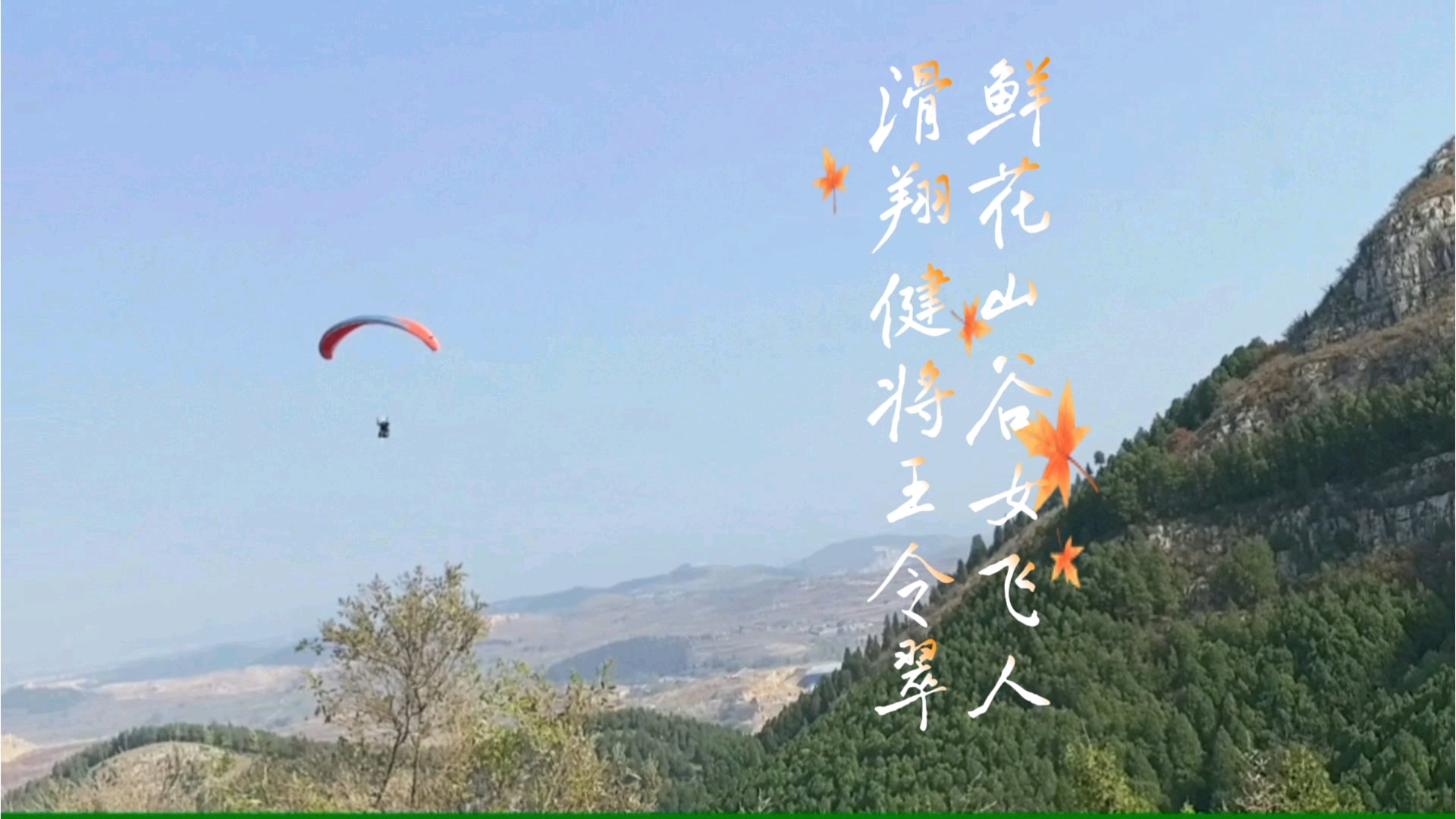鲜花山谷女飞人滑翔健将王令翠