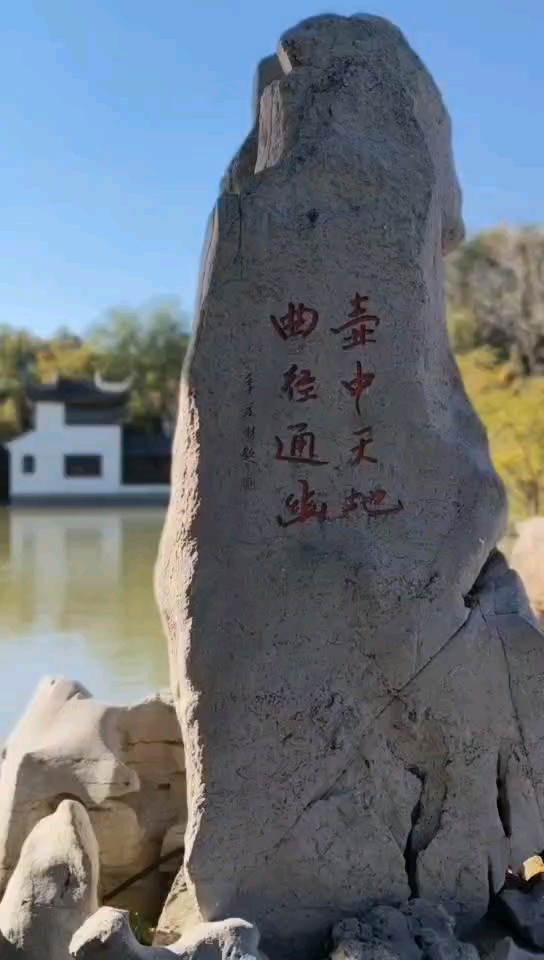 清平和乐，临清宛园。