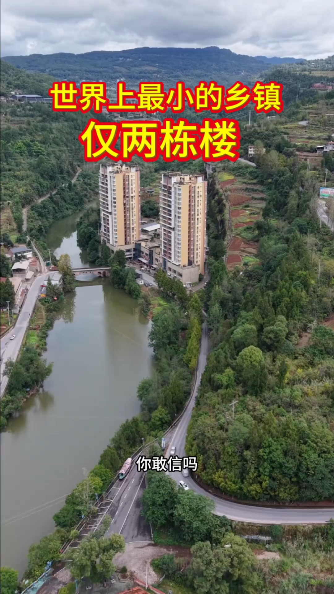 世界上最小的乡镇，仅两栋楼！