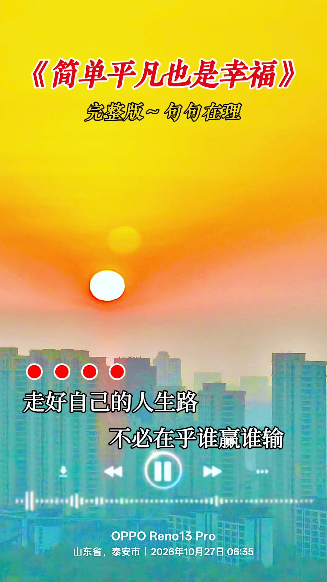 简单平凡也是幸福