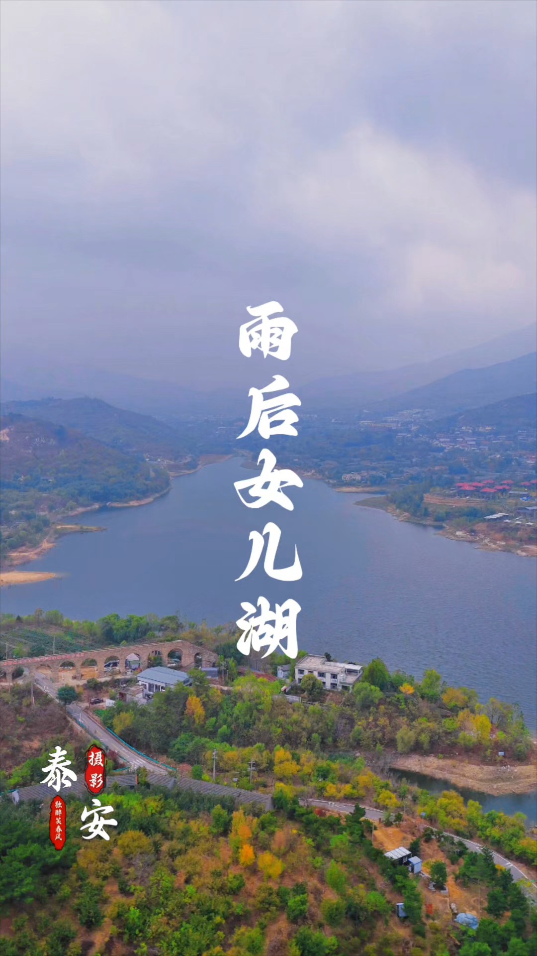 深秋雨后女儿湖,碧水映青山,茶香伴雾霭，静谧醉人心/亓永国