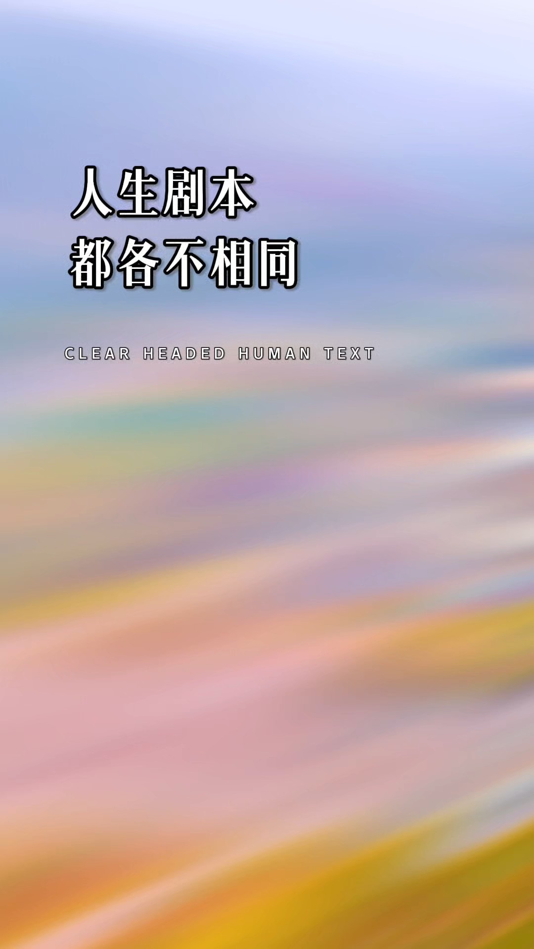 人生的剧本各不相同