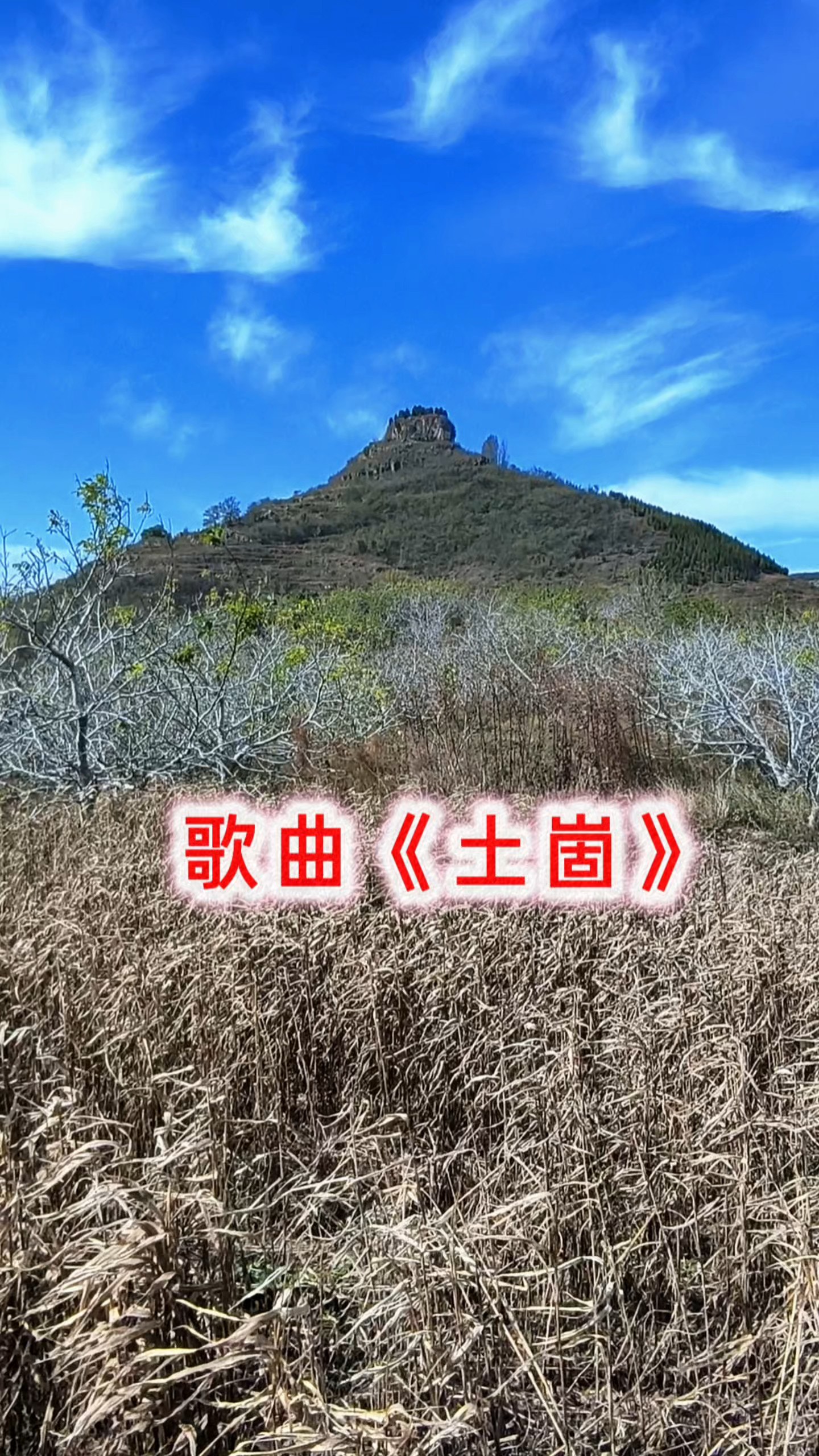 原创歌曲《土崮》/李春晓创作