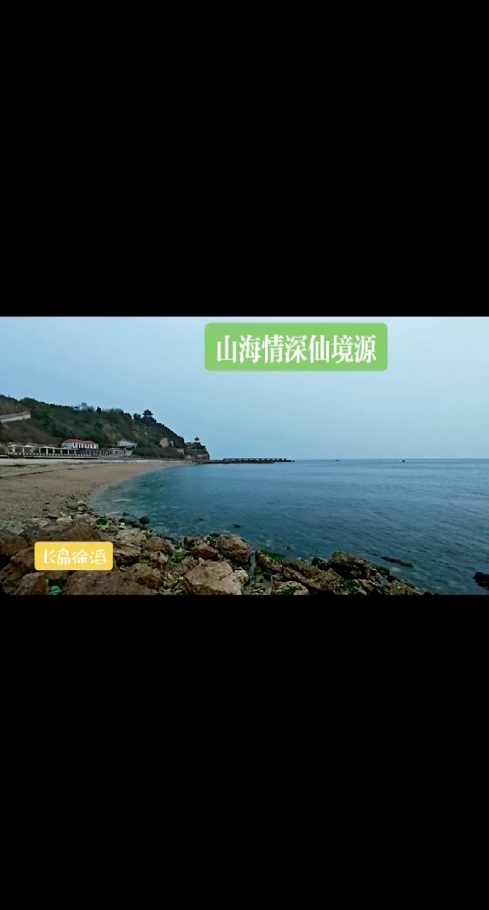 视频｜｜ 长山列岛｜山海情深仙境源（徐滔拍摄）