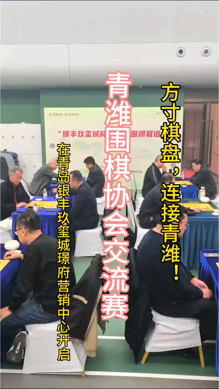 青潍围棋联谊，助阵全国围甲，银丰玖玺城以棋会友，纹枰对决。