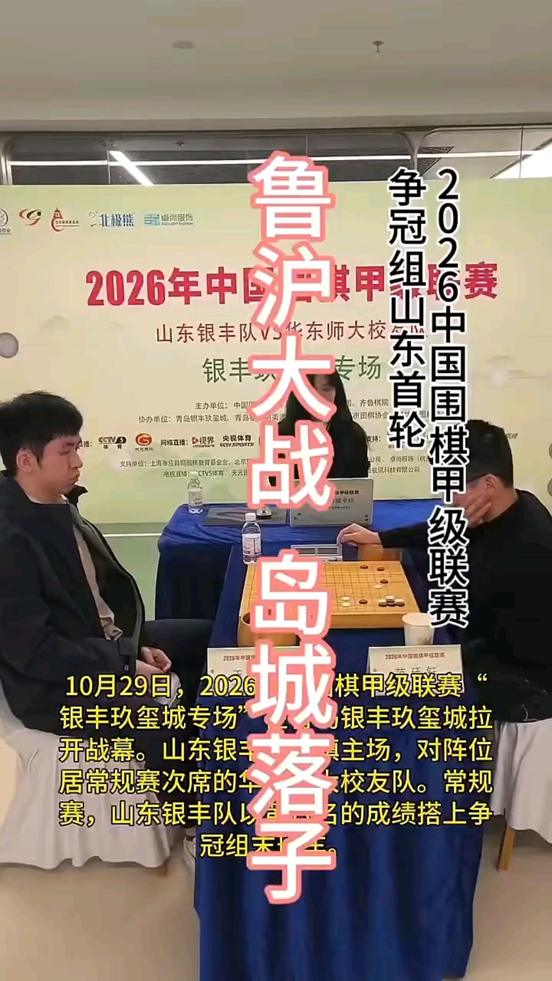 围甲总决赛岛城开枰，玖玺城迎来鲁沪大战，山东银丰主场争胜。